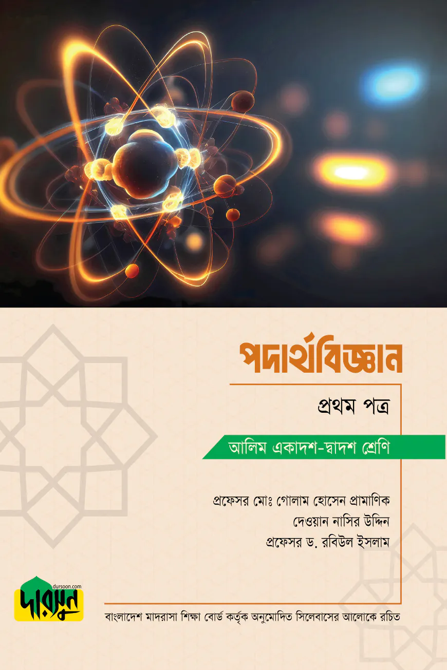 আলিম পদার্থবিজ্ঞান - প্রথম পত্র