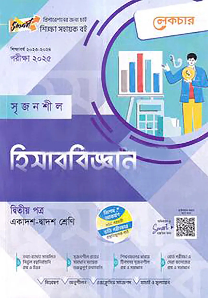 লেকচার সৃজনশীল হিসাববিজ্ঞান- ২য় পত্র (গাইড) - একাদশ ও দ্বাদশ শ্রেণি পরীক্ষা (২০২৫)