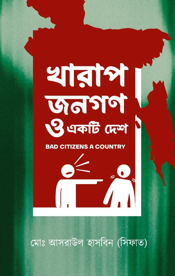 খারাপ জনগণ ও একটি দেশ