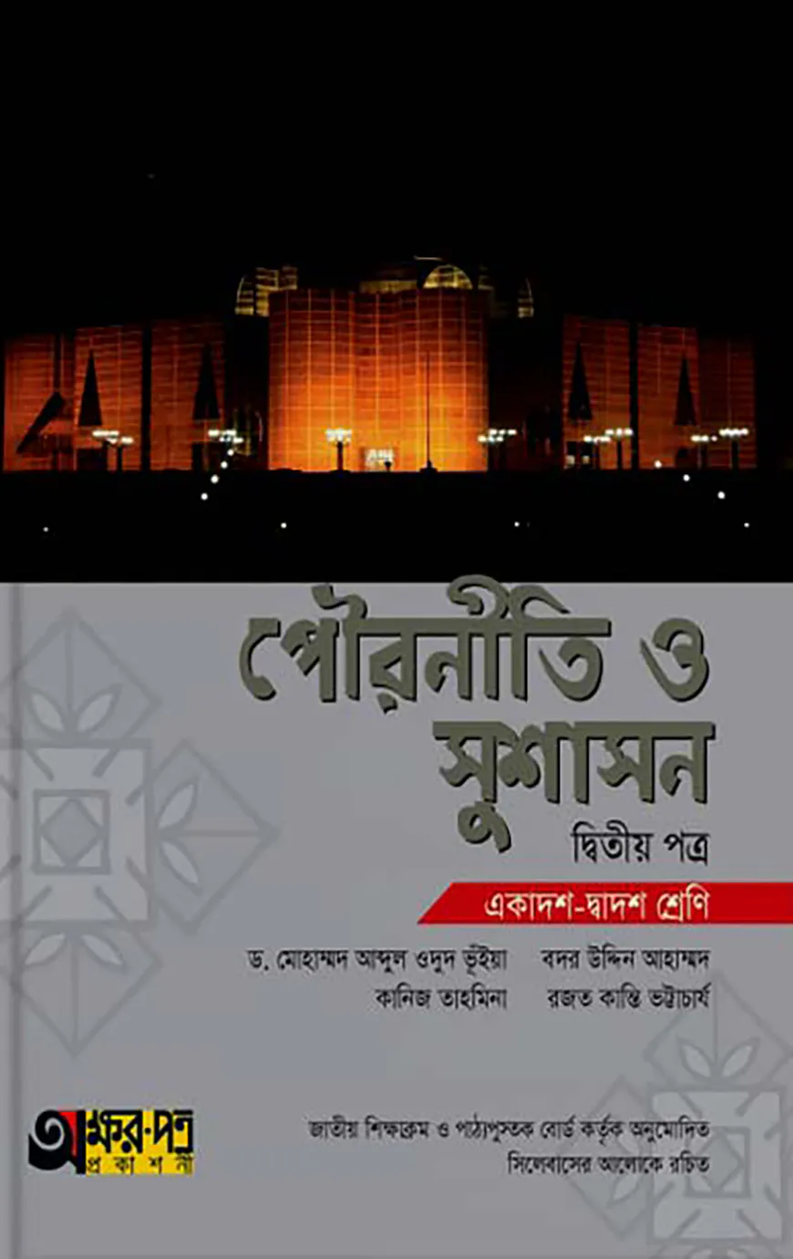 পৌরনীতি ও সুশাসন ২য় পত্র (একাদশ-দ্বাদশ শ্রেণি)