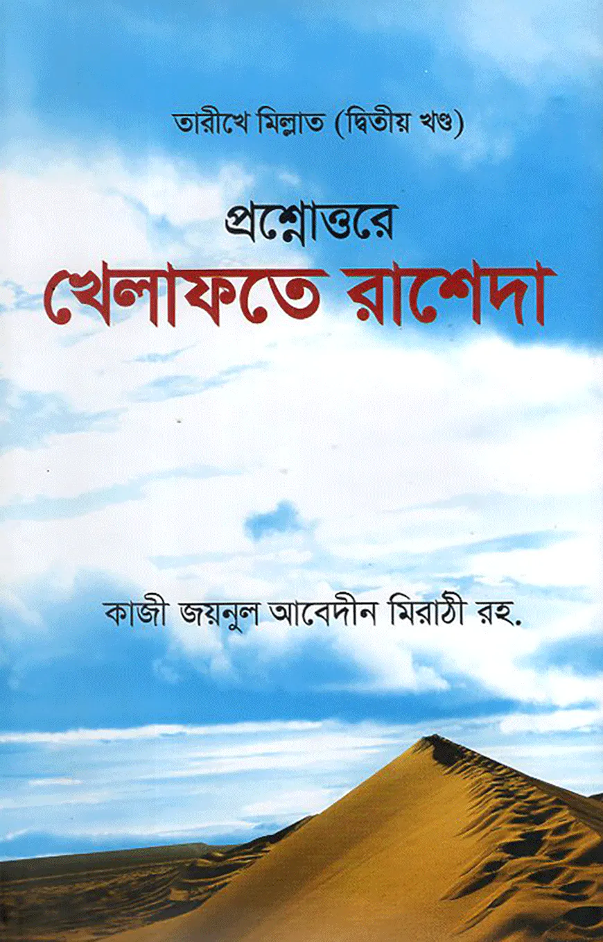 প্রশ্নোত্তরে খেলাফতে রাশেদা