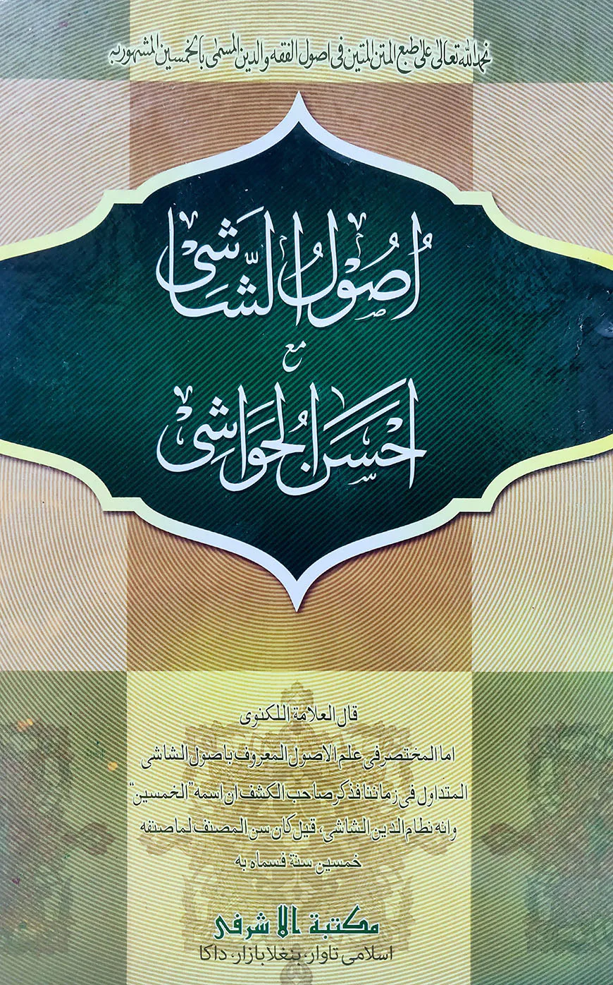 উসূলুশ শাশী মা'আ আহসানুল হাওয়াশী (মতন কিতাব) - আরবী