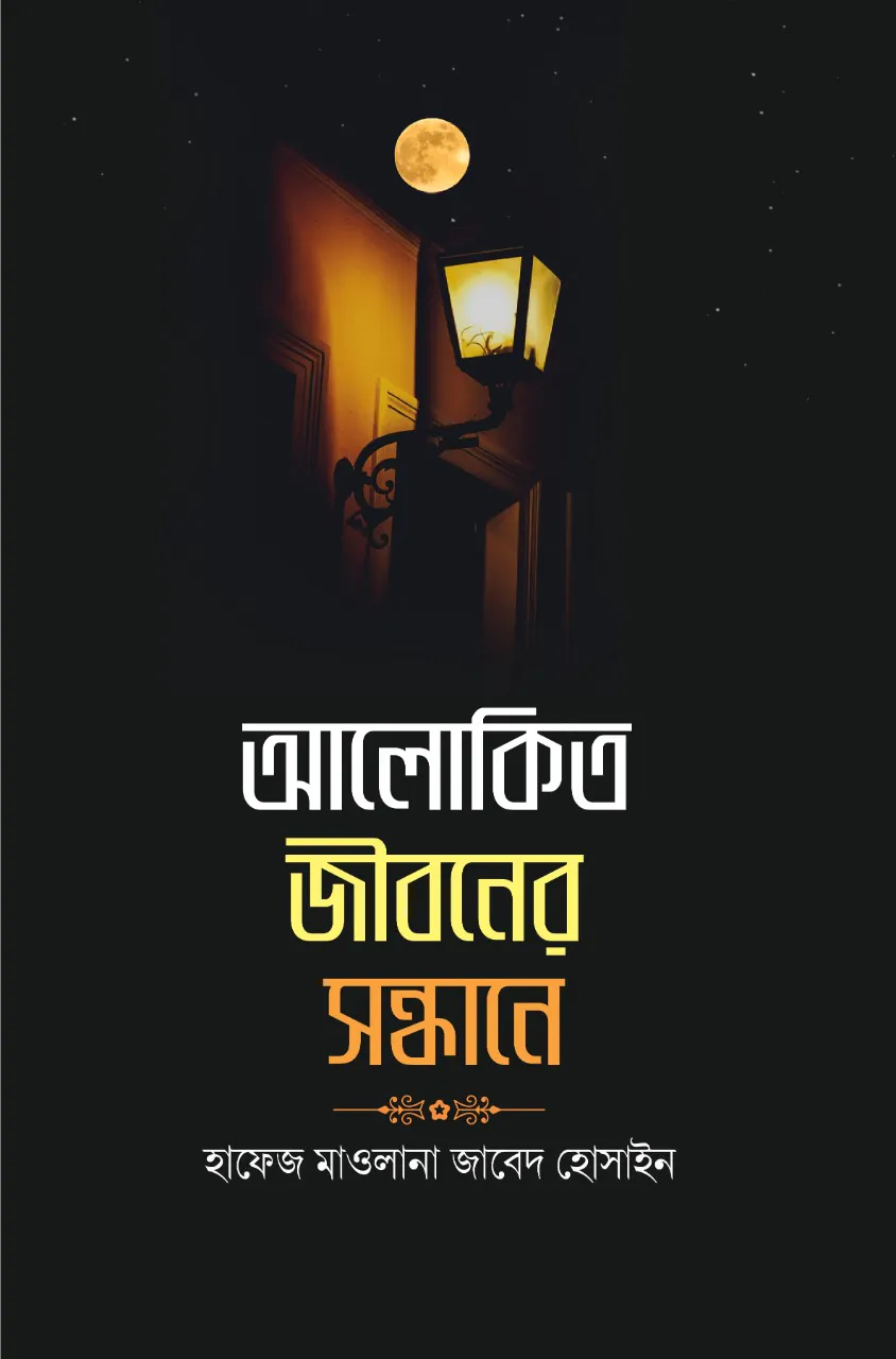 আলোকিত জীবনের সন্ধানে