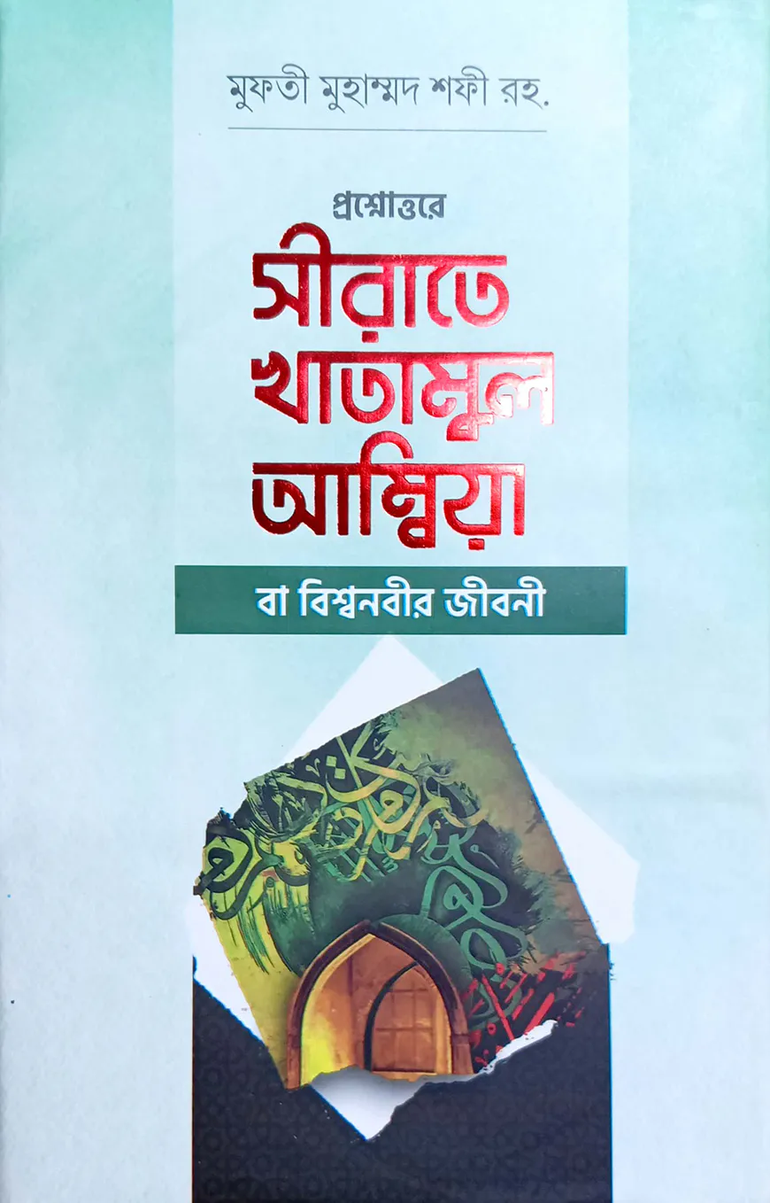 প্রশ্নোত্তরে সীরাতে খাতামুল আম্বিয়া (বাংলা)