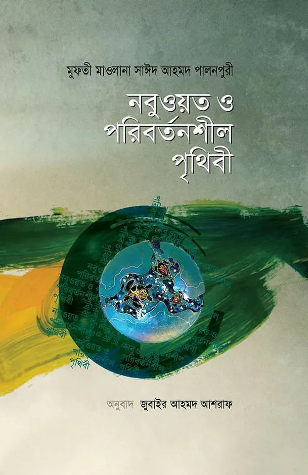 নবুওয়ত ও পরিবর্তনশীল পৃথিবী