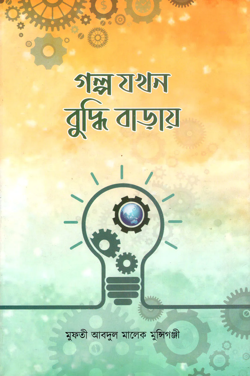 গল্প যখন বুদ্ধি বাড়ায়
