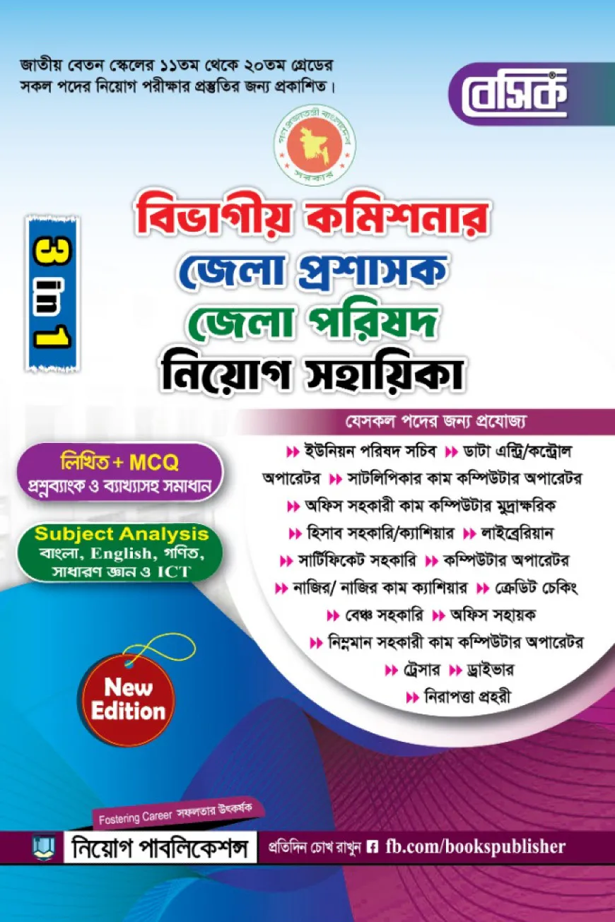 বেসিক বিভাগিয় কমিশনার, জেলা প্রশাসক, জেলা-পরিষদ নিয়োগ সহায়িকা