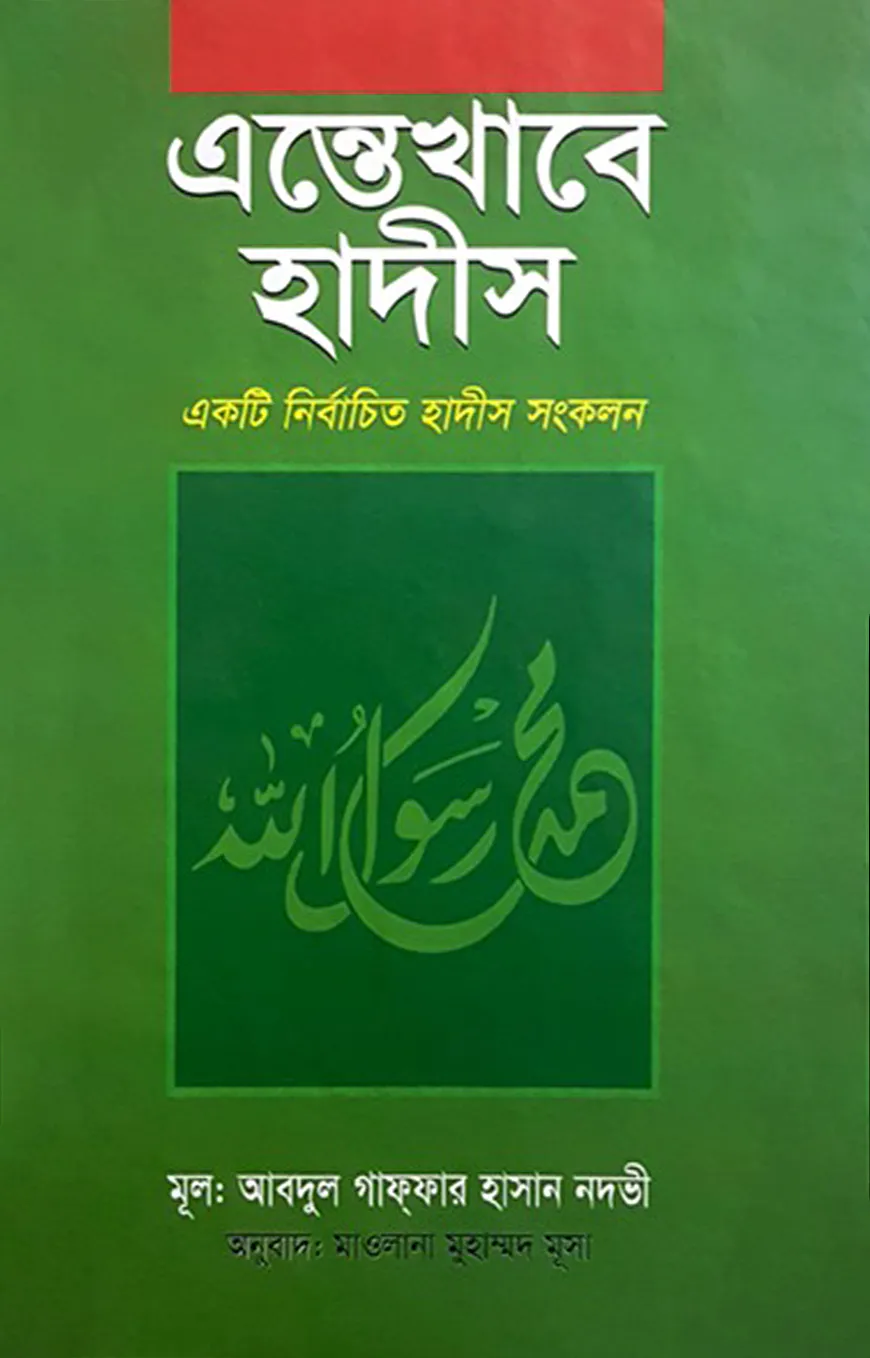 এন্তেখাবে হাদীস (সম্পূর্ণ)