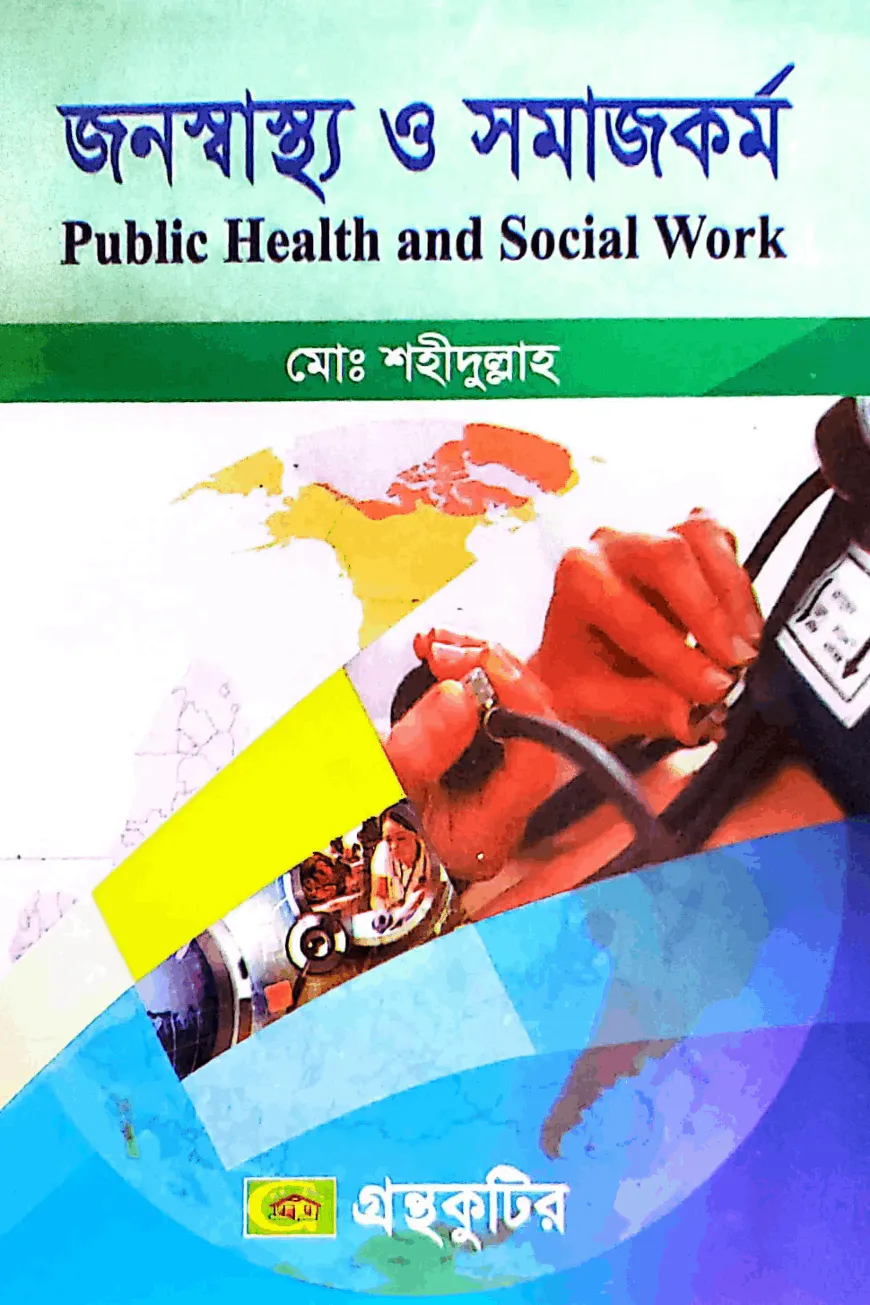 জনস্বাস্থ্য ও সমাজকর্ম - অনার্স ৪র্থ বর্ষ - সমাজকর্ম বিভাগ - বিষয় কোড-২৪২১১৩