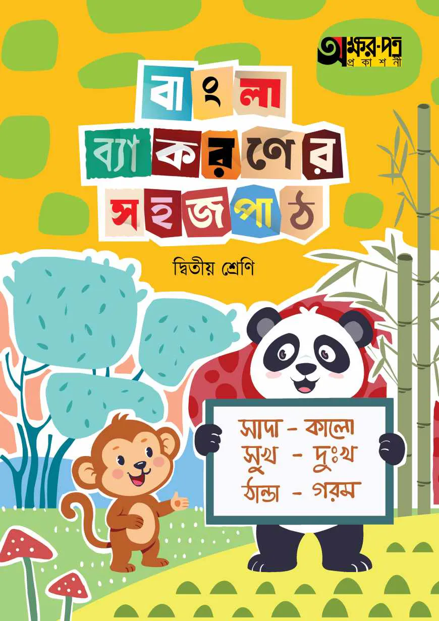 অক্ষরপত্র বাংলা ব্যাকরণের সহজ পাঠ দ্বিতীয় শ্রেণি
