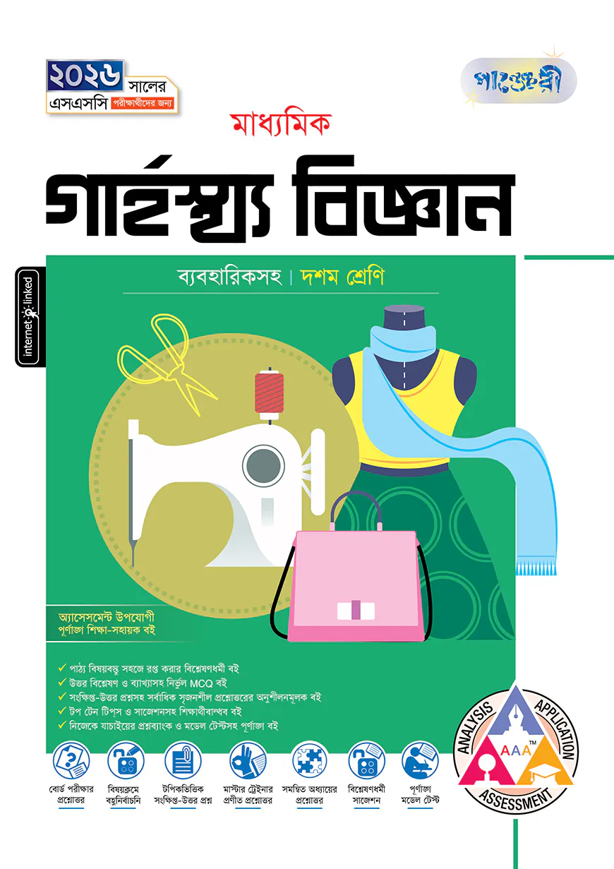 পাঞ্জেরী মাধ্যমিক গার্হস্থ্য বিজ্ঞান (দশম শ্রেণি - এসএসসি ২০২৬)