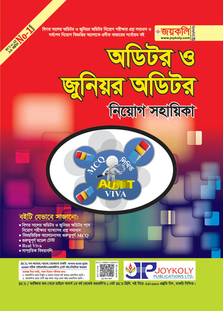 অডিটর ও জুনিয়র অডিটর নিয়োগ সহায়িকা