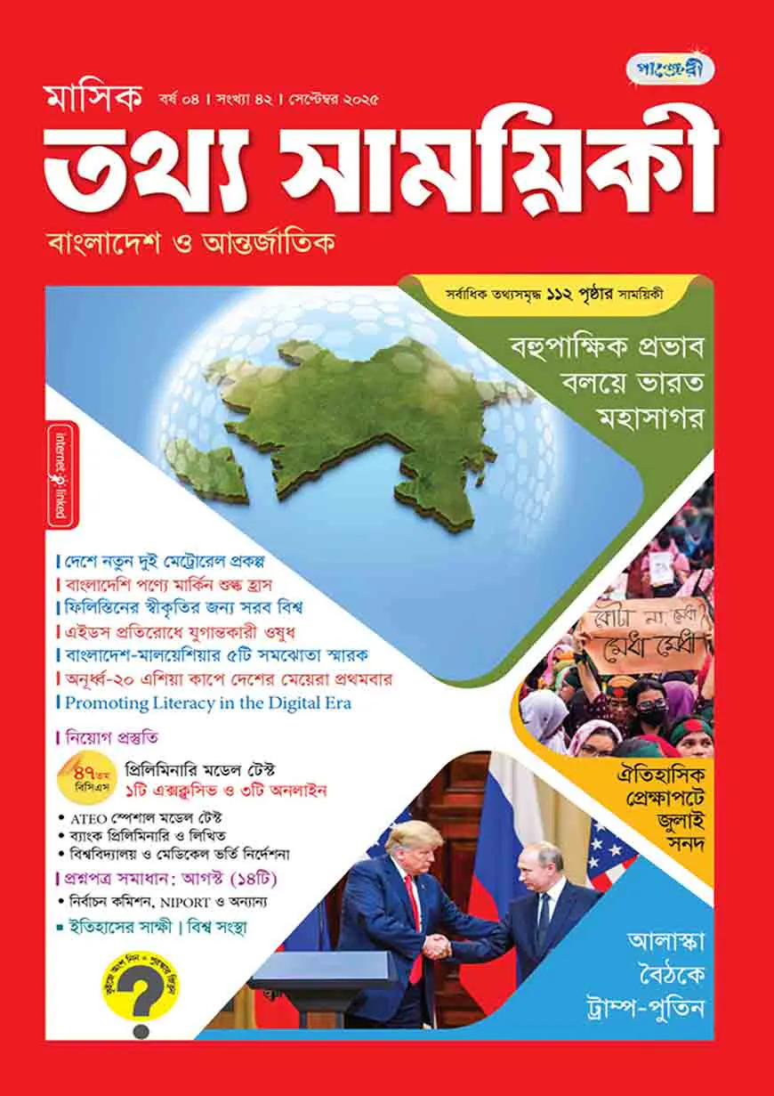 মাসিক তথ্য সাময়িকী – সেপ্টেম্বর ২০২৫