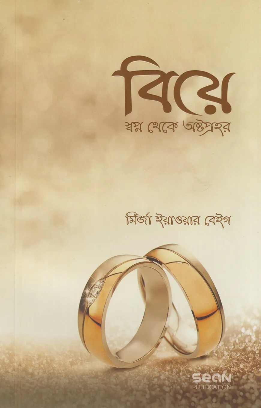 বিয়ে স্বপ্ন থেকে অষ্টপ্রহর