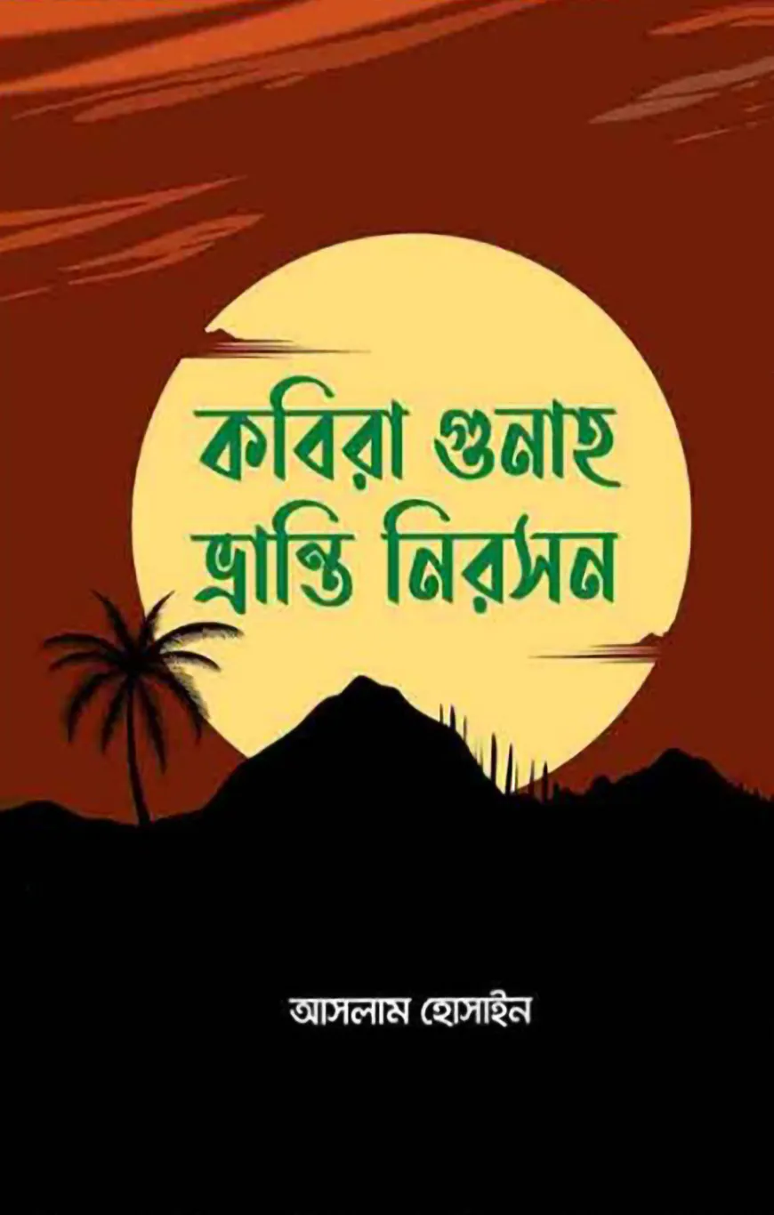 কবিরা গুনাহ ভ্রান্তি নিরসন