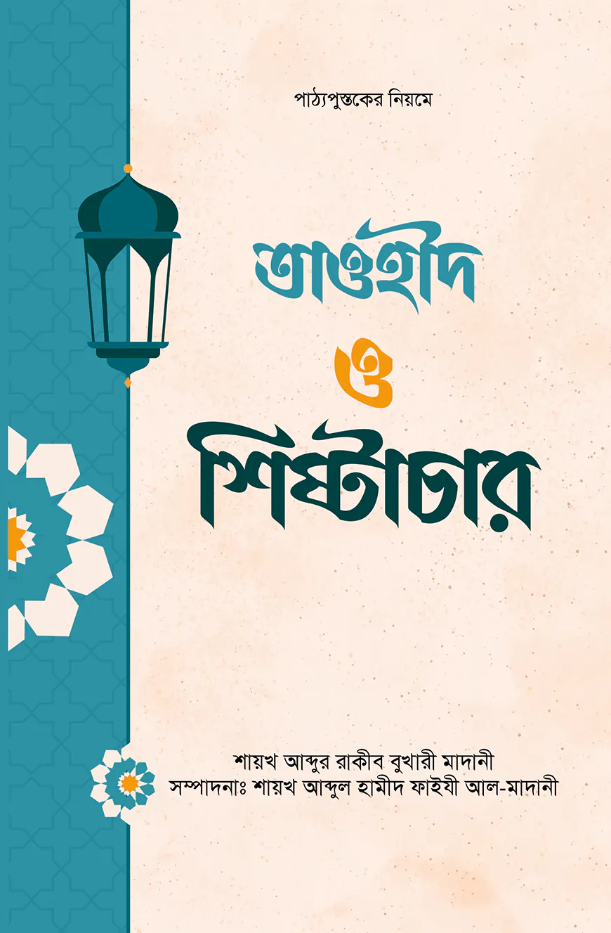 তাওহীদ ও শিষ্টাচার