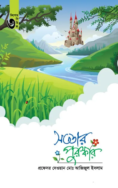 সততার পুরস্কার (কিশোর সিরিজ ৩)