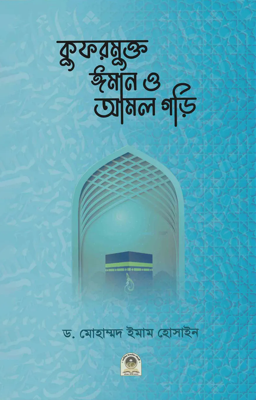 কুফরমুক্ত ঈমান ও আমল গড়ি