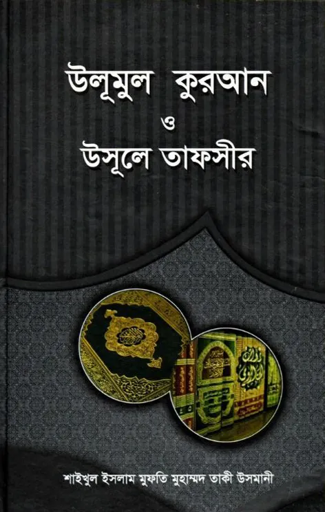 উলূমুল কুরআন ও উসূলে তাফসীর [বাংলা]