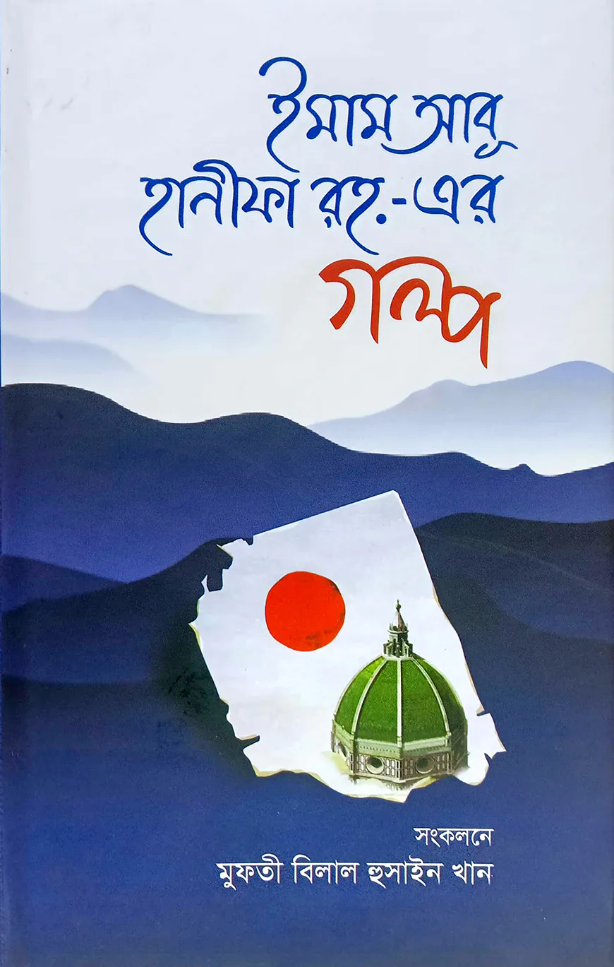 ইমাম আবু হানীফা রহ.-এর গল্প
