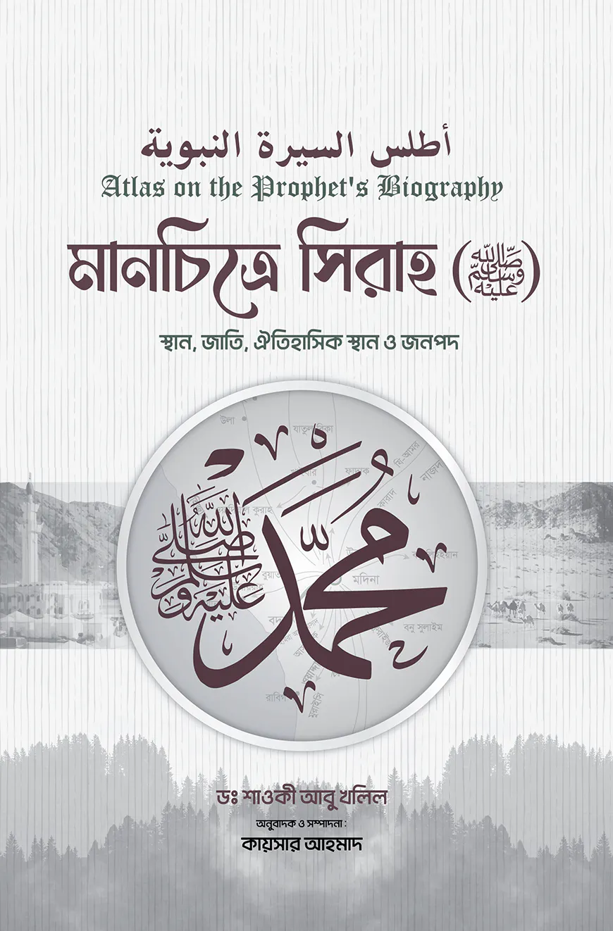 মানচিত্রে সিরাহ (সাল্লাল্লাহু আলাইহি ওয়াসাল্লাম)
