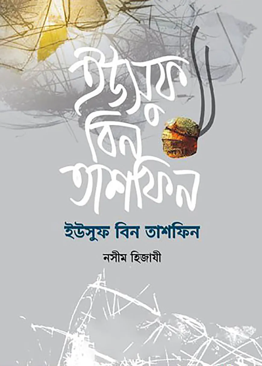 ইউসুফ বিন তাশফিন