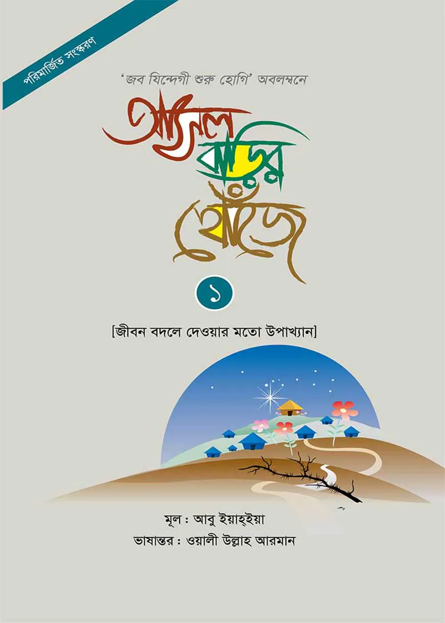 আসল বাড়ির খোঁজে ১