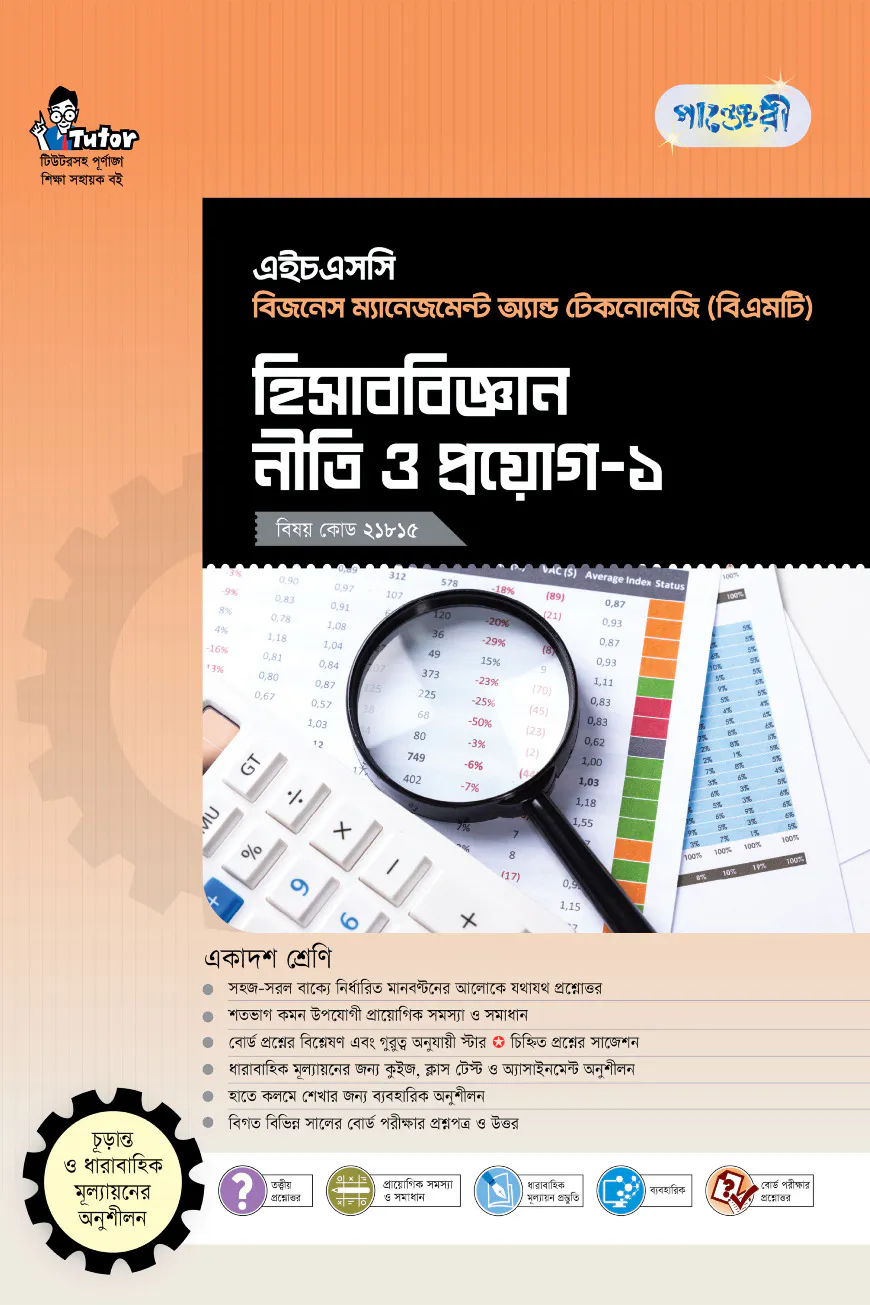 পাঞ্জেরী হিসাববিজ্ঞান নীতি ও প্রয়োগ-১ (বিএমটি)