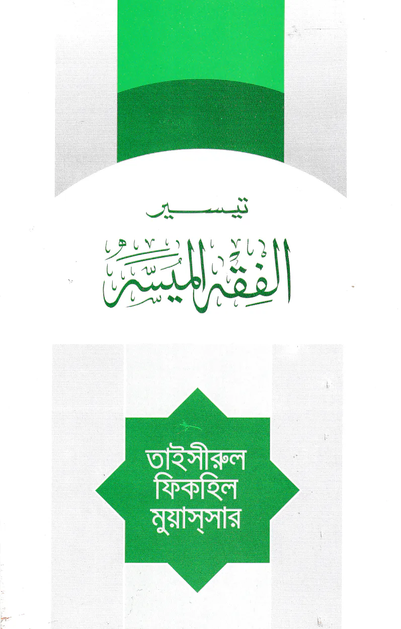 তাইসিরুল ফিকহিল মুয়াসসার (আরবী)