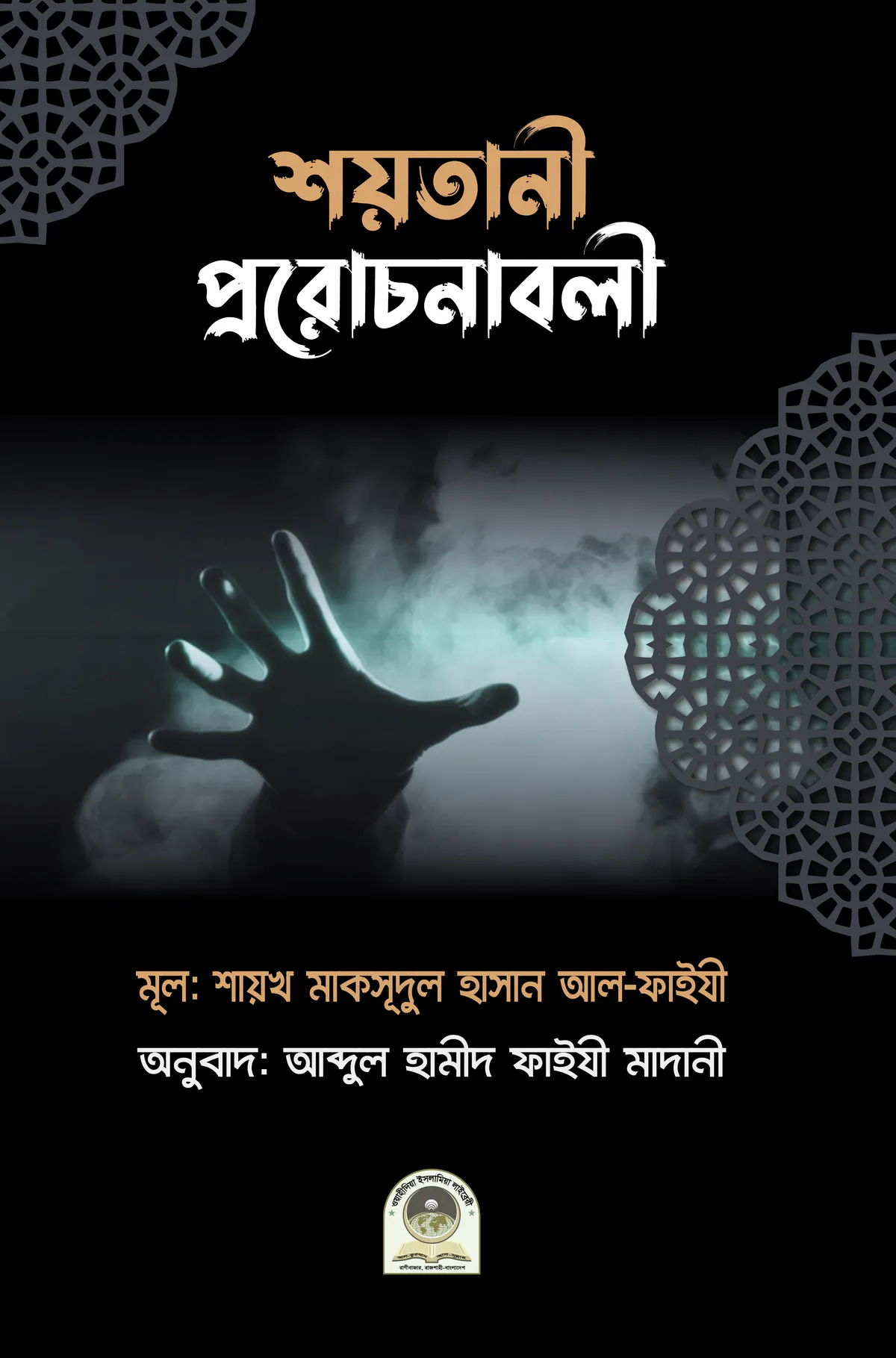 শয়তানী প্ররোচনাবলী