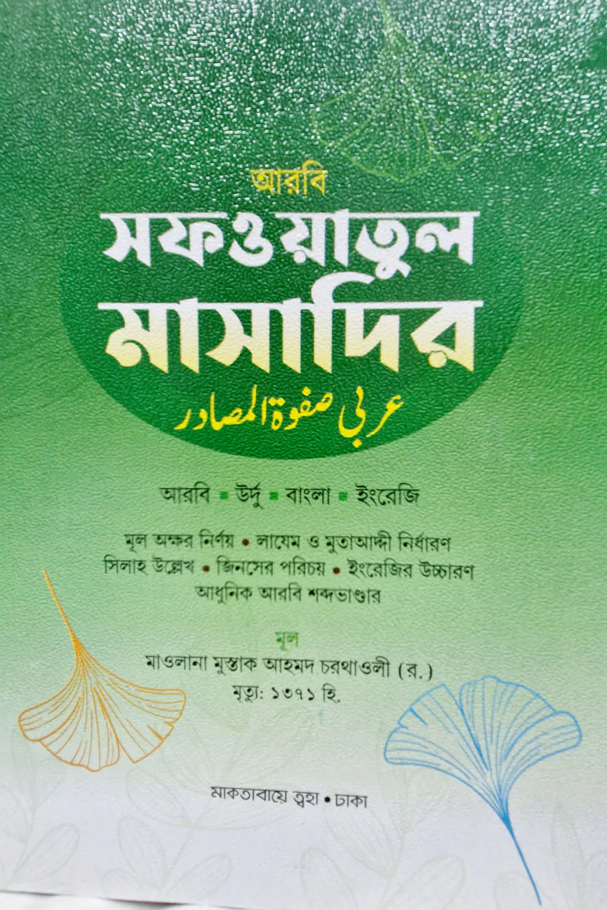 সাফওয়াতুল মাসাদির  চার কালার
