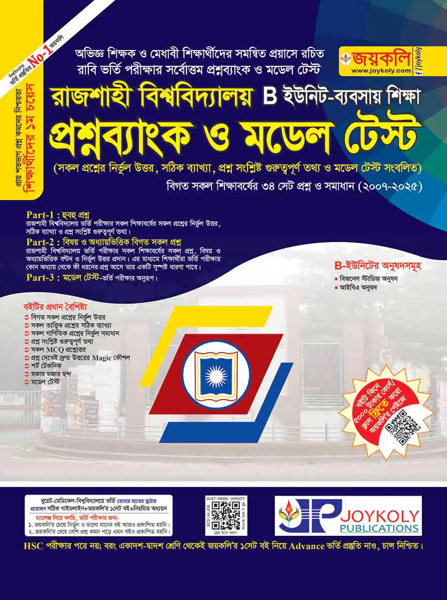 রাজশাহী বিশ্ববিদ্যালয় প্রশ্নব্যাংক ও মডেল টেস্ট ব্যবসায় শিক্ষা অনুষদ - বি ইউনিট