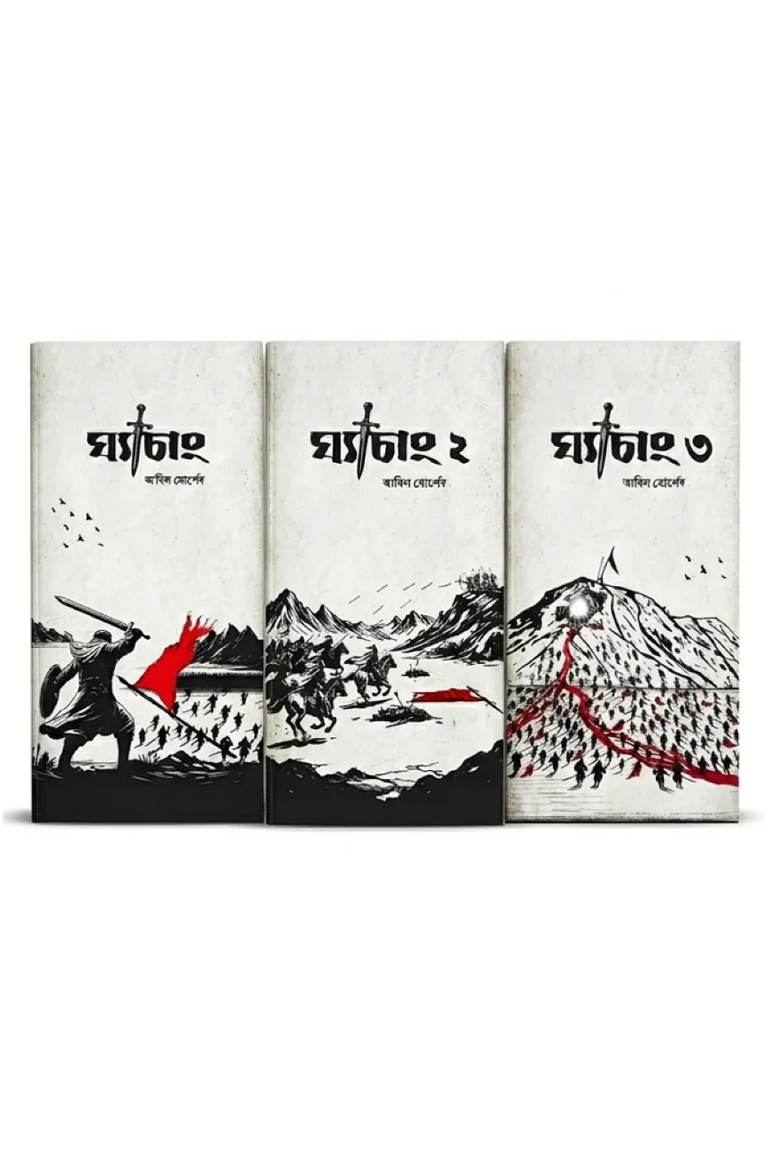ঘ্যাচাং ১-৩ (উহুদ ট্রিলজি)