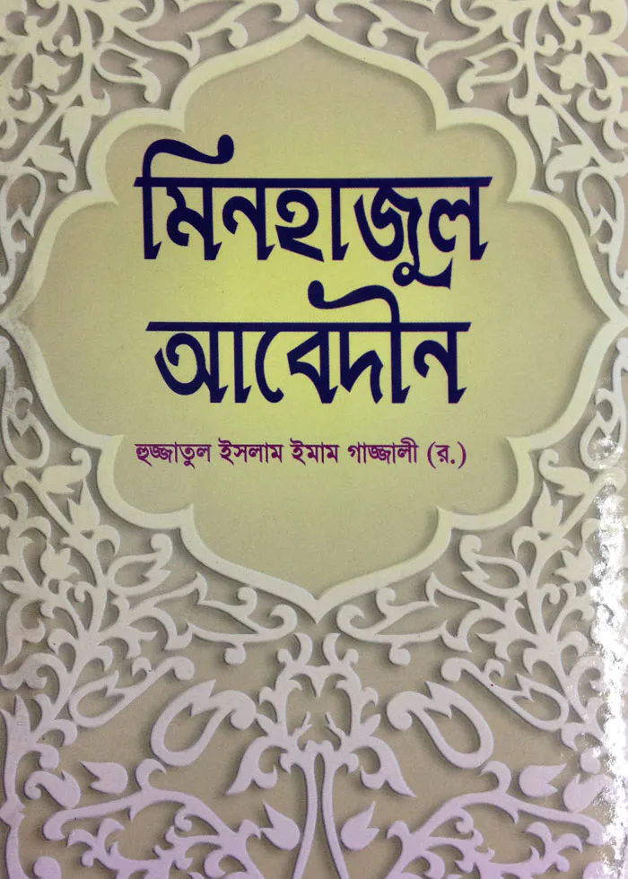 মিনহাজুল আবেদীন