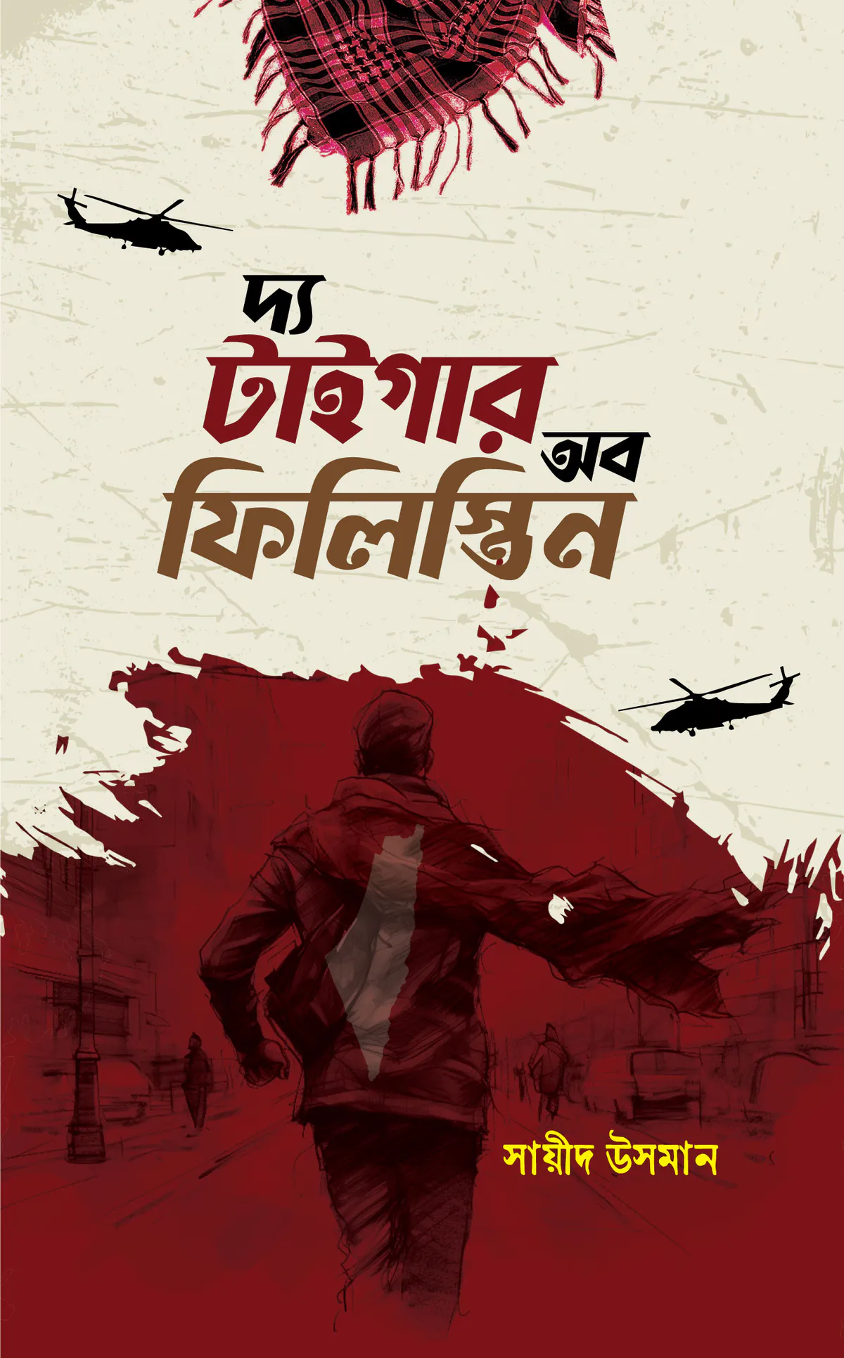 দ্য টাইগার অব ফিলিস্তিন