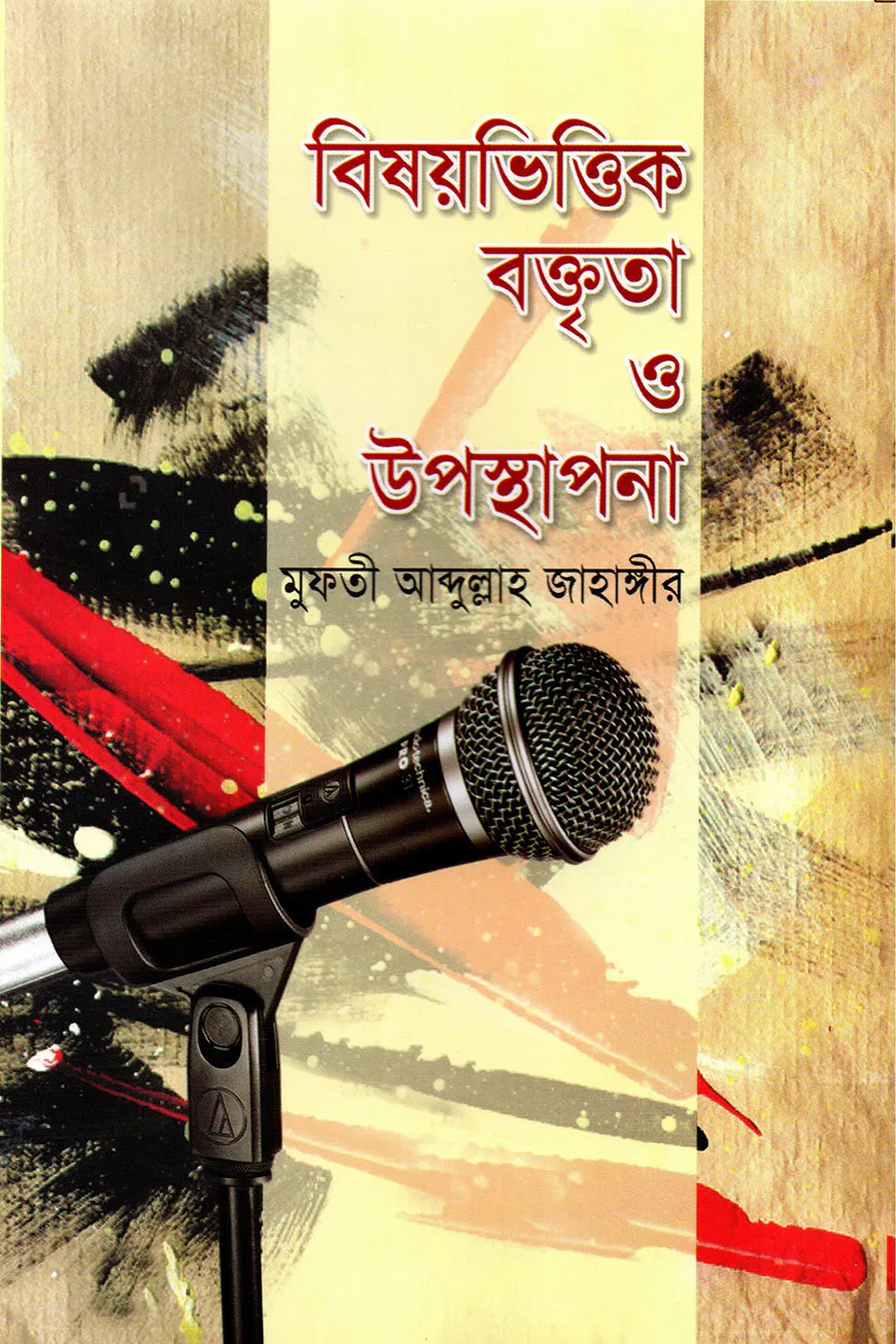 বিষয়ভিত্তিক বক্তৃতা ও উপস্থাপনা