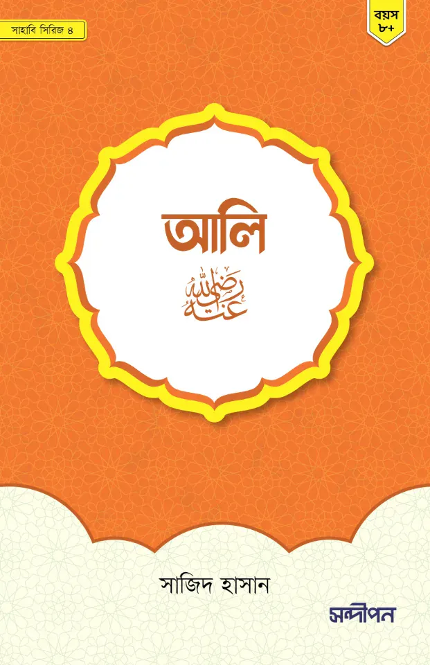 আলি রাদিয়াল্লাহু আনহু