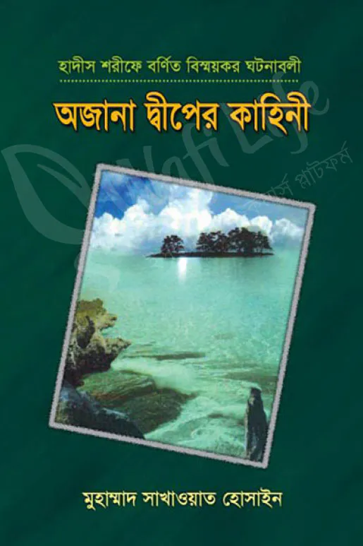 অজানা দ্বীপের কাহিনী
