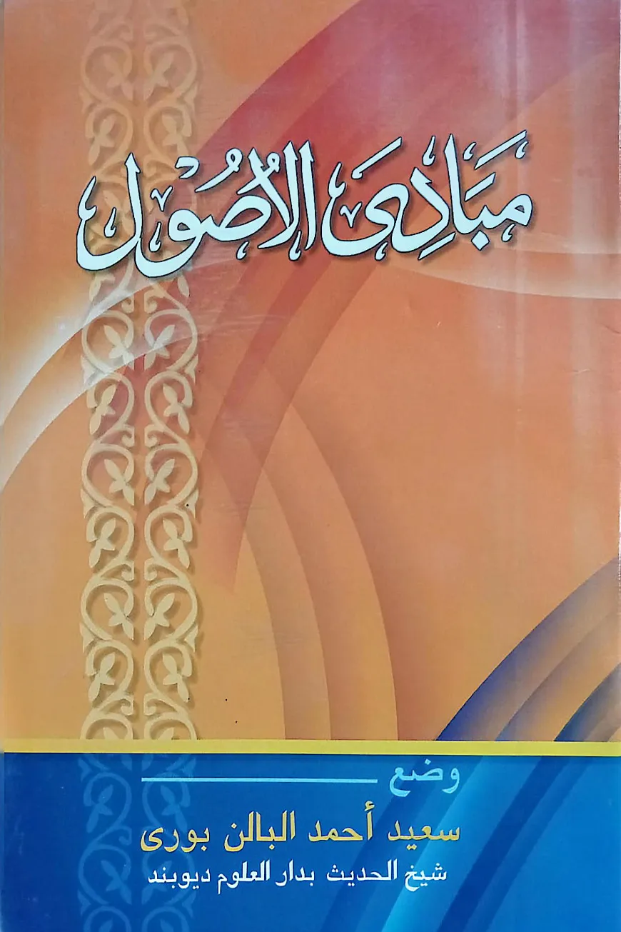 মাবাদীউল উসূল আরবী মূল কিতাব