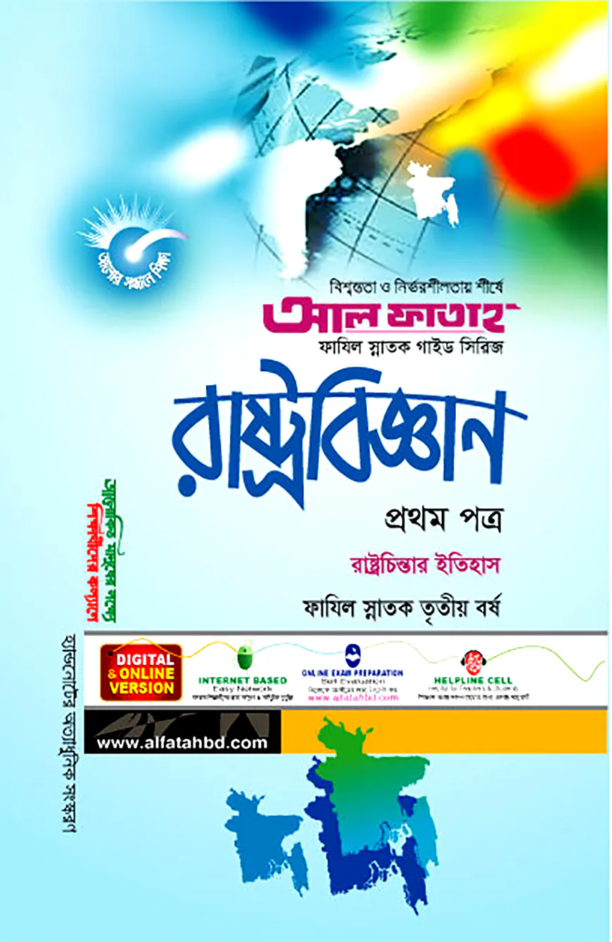 ফাযিল রাষ্ট্রবিজ্ঞান : ১ম পত্র (৩য় বর্ষ)