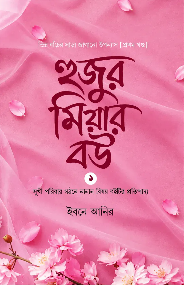 হুজুর মিয়ার বউ (১ম খন্ড)