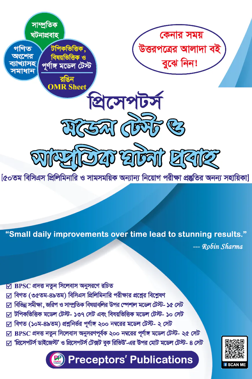 প্রিসেপটর্স মডেল টেস্ট ও সাম্প্রতিক ঘটনা প্রবাহ - উত্তরপত্র সহ