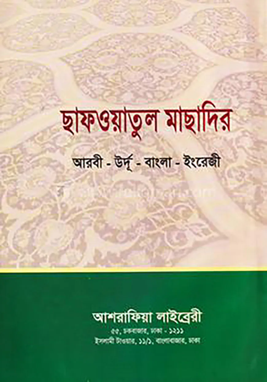 ছাফওয়াতুল মাছাদির [আরবী-উর্দূ-বাংলা-ইংরেজি ]