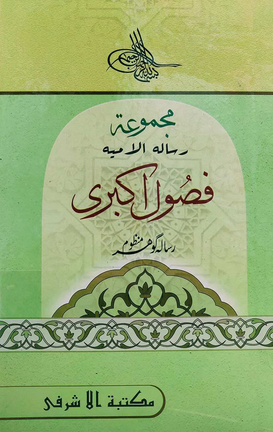 ফুসূলে আকবারী- আরবী [মূল কিতাব)