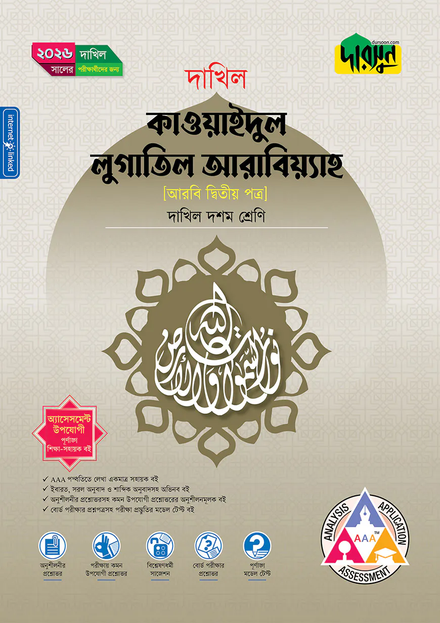 দারসুন কাওয়াইদুল লুগাতিল আরাবিয়্যাহ (দশম শ্রেণি - দাখিল ২০২৬)