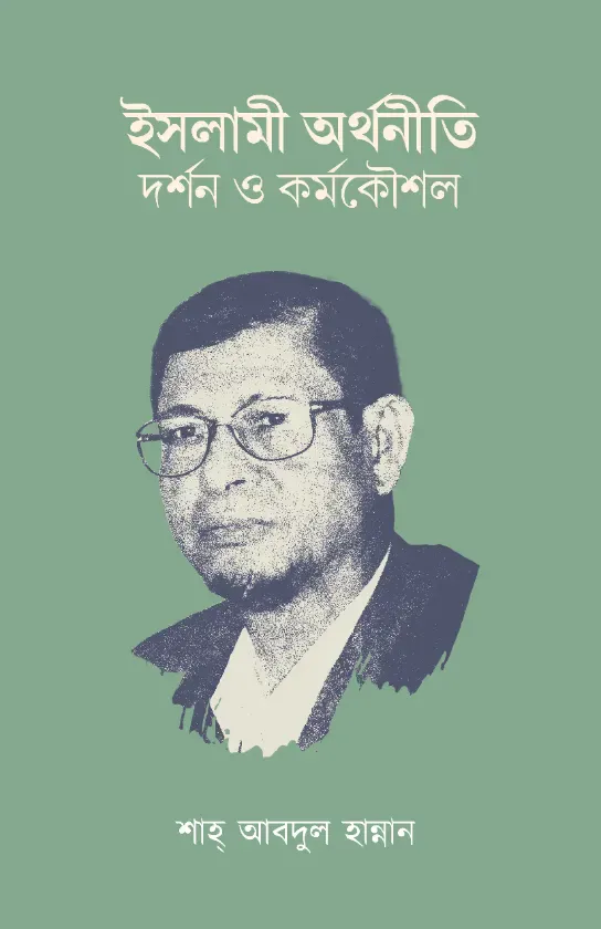 ইসলামী অর্থনীতি : দর্শন ও কর্মকৌশল