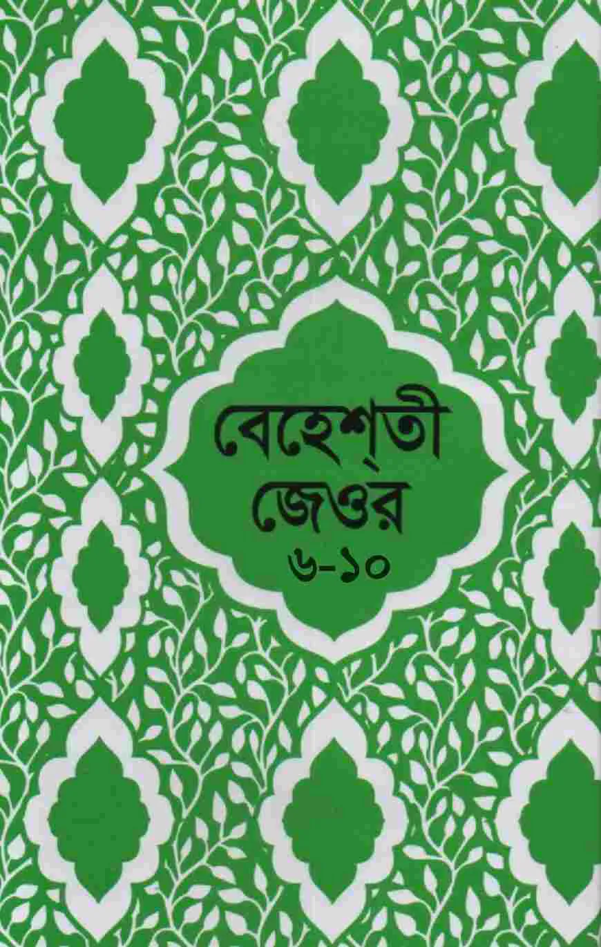 বেহেশতী জেওর বাংলা (৬-১০ খন্ড একত্রে)
