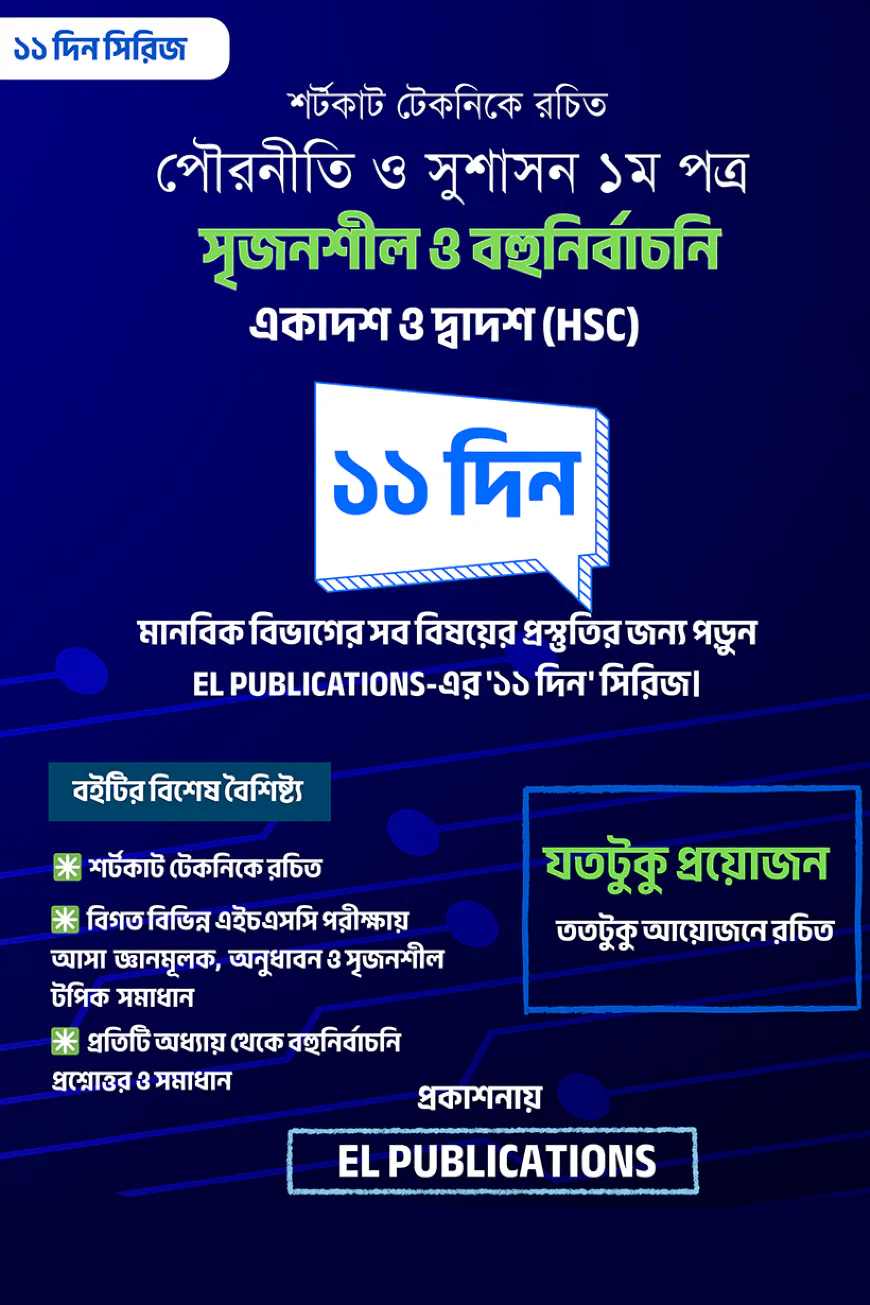 পৌরনীতি ১ম পত্র ১১ দিন এইচএসসি ২০২৬ ও ২০২৭