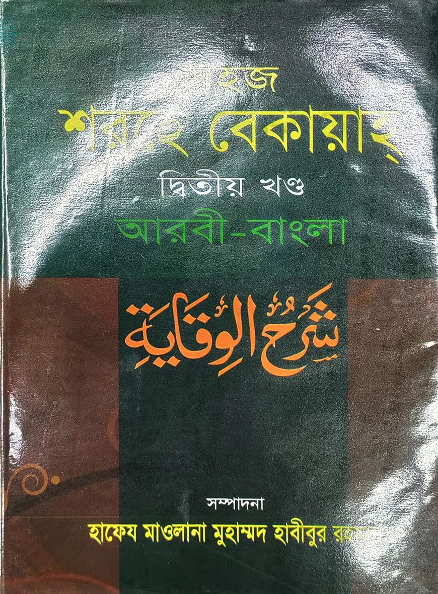 সহজ শরহে বেকায়াহ (আরবী-বাংলা) জামাত  শরহে বেকায়া - ২য় খন্ড