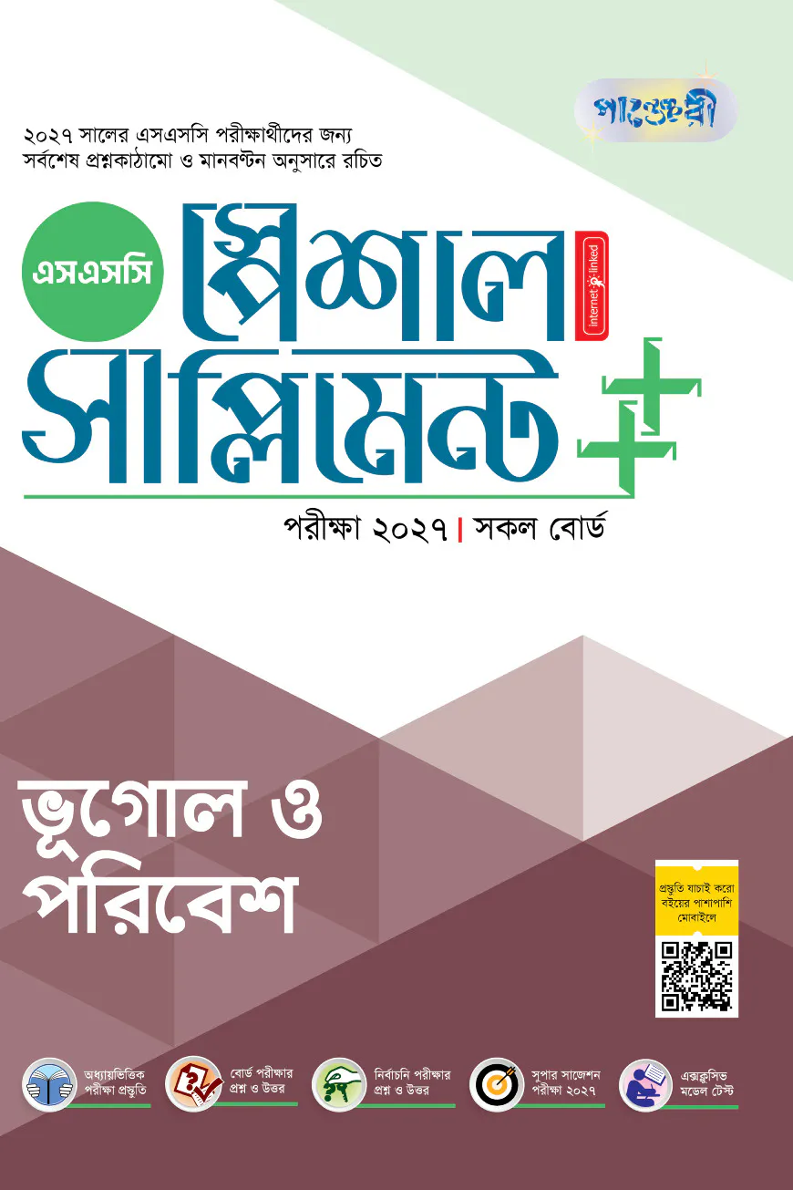 পাঞ্জেরী ভূগোল ও পরিবেশ স্পেশাল সাপ্লিমেন্ট ++ (এসএসসি ২০২৭)